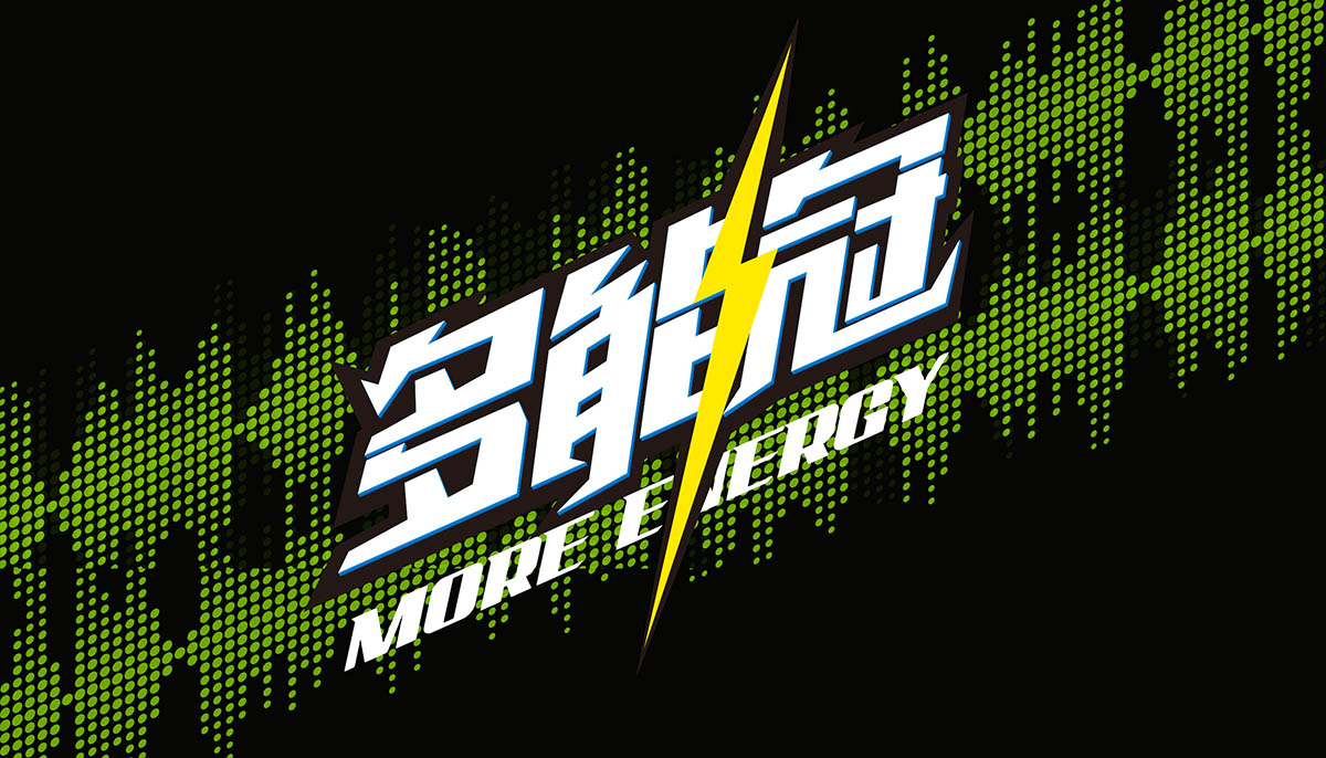 多能冠功能飲料策劃設計1.jpg 多能冠功能飲料策劃設計1.jpg