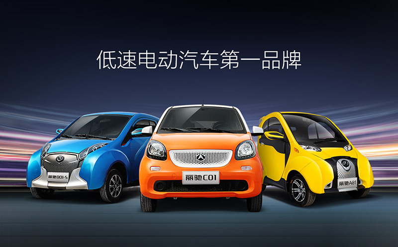 麗馳新能源汽車｜精準定位成就行業首家A股上市公司