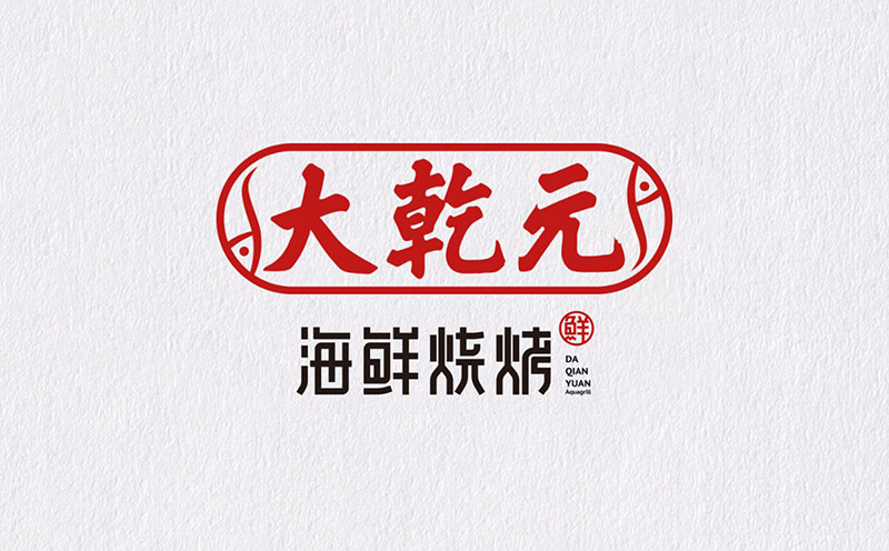 大乾元海鮮燒烤全案策劃 - 打造特色海鮮餐飲區隔優勢